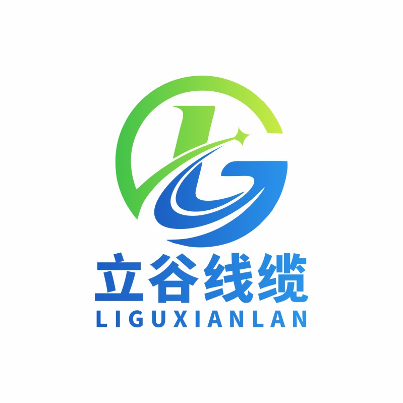立谷线缆